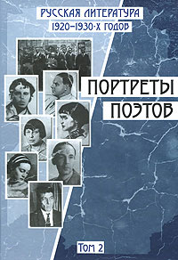 Русская литература 1920-1930-х годов. Портреты поэтов. В 2 томах. Том 2, купить книгу в Либроруме Русская литература 1920-1930-х годов. Портреты поэтов. В 2 томах. Том 2, купить книгу в Либроруме