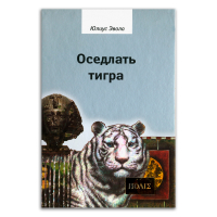 Оседлать тигра, Эвола Юлиус купить книгу в Либроруме