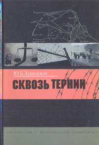 Сквозь тернии, Лукашевич Ю. Б. купить книгу в Либроруме