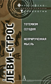 Тотемизм сегодня. Неприрученная мысль, Леви-Стросс Клод купить книгу в Либроруме Тотемизм сегодня. Неприрученная мысль, Леви-Стросс Клод купить книгу в Либроруме
