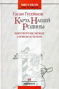 Карта нашей Родины: Идеологема между словом и телом, Гусейнов Гасан купить книгу в Либроруме