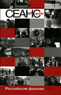 Сеанс guide. Российские фильмы 2006 года,  купить книгу в Либроруме