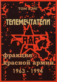 Телемечтатели: Фракция Красной Армии: 1963-1993, Вэйг Том купить книгу в Либроруме