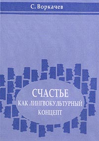 Счастье как лингвокультурный концепт, Воркачев С. Г. купить книгу в Либроруме