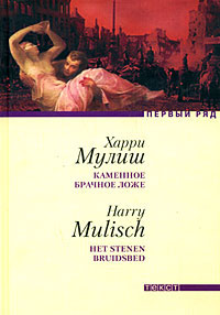 Каменное брачное ложе, Мулиш Харри купить книгу в Либроруме