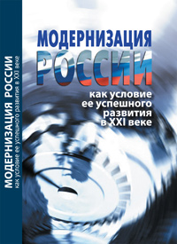 Модернизация России как условие ее успешного развития в ХХI веке,  купить книгу в Либроруме