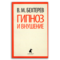 Гипноз и внушение, Бехтерев Владимир Михайлович купить книгу в Либроруме