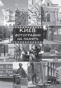 Киев: фотографии на память, Булкина Инна купить книгу в Либроруме