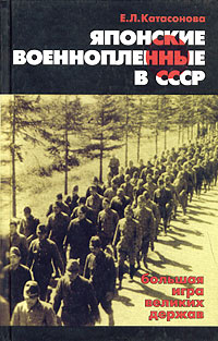 Японские военнопленные в СССР: большая игра великих держав, Катасонова Е. Л. купить книгу в Либроруме
