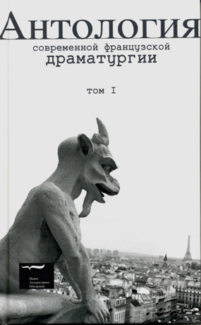 Антология современной французской драматургии. Том первый,  купить книгу в Либроруме