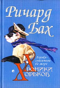 Хроники хорьков. Хорьки-спасатели на море, Бах Ричард купить книгу в Либроруме Хроники хорьков. Хорьки-спасатели на море, Бах Ричард купить книгу в Либроруме