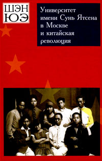 Университет имени Сунь Ятсена в Москве и китайская революция. Воспоминания, Юэ Шен купить книгу в Либроруме