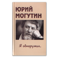Я обнаружил… Стихотворения, Могутин Юрий Николаевич купить книгу в Либроруме