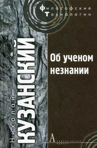 Об ученом незнании, Кузанский Николай купить книгу в Либроруме