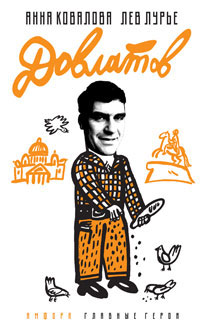 Довлатов, Ковалева А. Лурье Лев Яковлевич купить книгу в Либроруме Довлатов, Ковалева А. Лурье Лев Яковлевич купить книгу в Либроруме