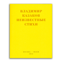 Неизвестные стихи. 1966-1988, Казаков Владимир Васильевич купить книгу в Либроруме