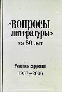 Вопросы литературы за 50 лет: Указатель содержания 1957-2006,  купить книгу в Либроруме