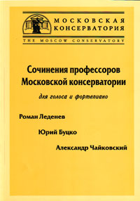 Сочинения профессоров Московской консерватории для голоса и фортепиано,  купить книгу в Либроруме