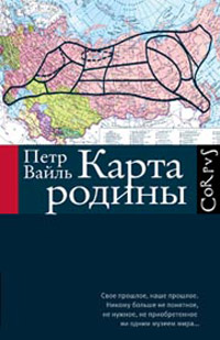 Карта родины, Вайль Петр купить книгу в Либроруме