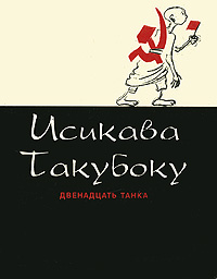 Двенадцать танка, Такубоку Исикава купить книгу в Либроруме