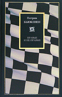 Правые и не-правые, Бьюкенен Патрик купить книгу в Либроруме Правые и не-правые, Бьюкенен Патрик купить книгу в Либроруме