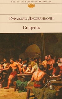 Спартак, Джованьоли Р. купить книгу в Либроруме