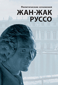 Политические сочинения, Руссо Жан-Жак купить книгу в Либроруме