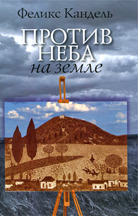 Против неба на земле, Кандель Феликс купить книгу в Либроруме