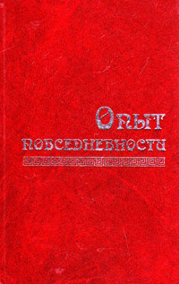 Опыт повседневности. Память Сергея Юрьевича Румянцева, купить книгу в Либроруме Опыт повседневности. Память Сергея Юрьевича Румянцева, купить книгу в Либроруме
