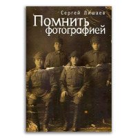 Помнить фотографией, Лишаев Сергей Александрович купить книгу в Либроруме