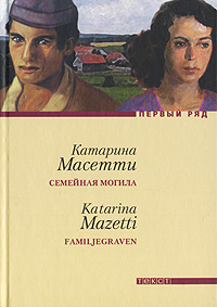 Семейная могила, Масетти Катарина купить книгу в Либроруме