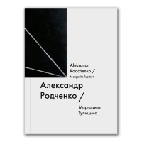 Александр Родченко / Aleksandr Rodchenko, Тупицына Маргарита купить книгу в Либроруме Александр Родченко / Aleksandr Rodchenko, Тупицына Маргарита купить книгу в Либроруме
