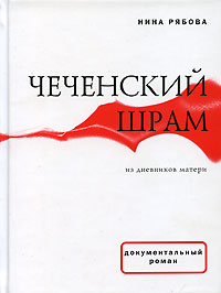 Чеченский шрам. Из дневников матери, Рябова Нина купить книгу в Либроруме Чеченский шрам. Из дневников матери, Рябова Нина купить книгу в Либроруме