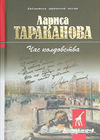 Час колдовства, Тараканова Лариса купить книгу в Либроруме