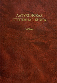 Латухинская степенная книга. 1676 год,  купить книгу в Либроруме