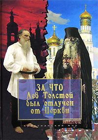 За что Лев Толстой был отлучен от Церкви,  купить книгу в Либроруме