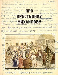 Про крестьянку Михайлову. Воспоминания себежской крестьянки Татьяны Сергеевны Михайловой, купить книгу в Либроруме Про крестьянку Михайлову. Воспоминания себежской крестьянки Татьяны Сергеевны Михайловой, купить книгу в Либроруме
