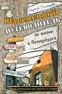 Неформальный путеводитель по жизни в Петербурге, Гончаров Сергей купить книгу в Либроруме