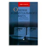 Очерки коммунального быта, Утехин Илья Владимирович купить книгу в Либроруме