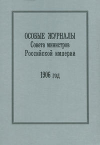 Особые журналы Совета министров Российской империи.1906-1908/ 1906 год,  купить книгу в Либроруме