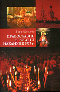 Православие в России накануне 1917 г., Шевцова Вера купить книгу в Либроруме
