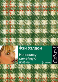 Ненавижу семейную жизнь, Уэлдон Фэй купить книгу в Либроруме Ненавижу семейную жизнь, Уэлдон Фэй купить книгу в Либроруме