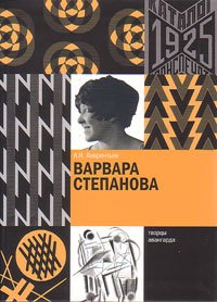Варвара Степанова,  купить книгу в Либроруме