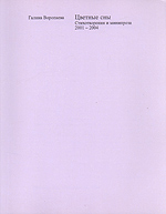 Цветные сны. Стихотворения и минипроза 2001-2004, Воропаева Г. купить книгу в Либроруме
