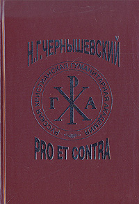 Чернышевский: pro et contra,  купить книгу в Либроруме