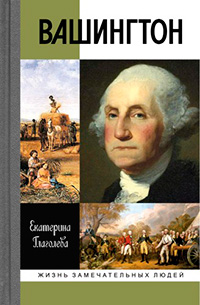 Вашингтон, Глаголева Екатерина Владимировна купить книгу в Либроруме