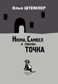 Нюма, Самвел и собачка Точка, Штемлер Илья купить книгу в Либроруме Нюма, Самвел и собачка Точка, Штемлер Илья купить книгу в Либроруме