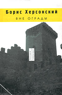 Вне ограды, Херсонский Борис купить книгу в Либроруме Вне ограды, Херсонский Борис купить книгу в Либроруме
