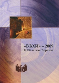 "Вехи" - 2009. К 100-летию сборника,  купить книгу в Либроруме