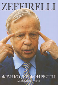 Дзеффирелли. Автобиография, Дзеффирелли Франко купить книгу в Либроруме